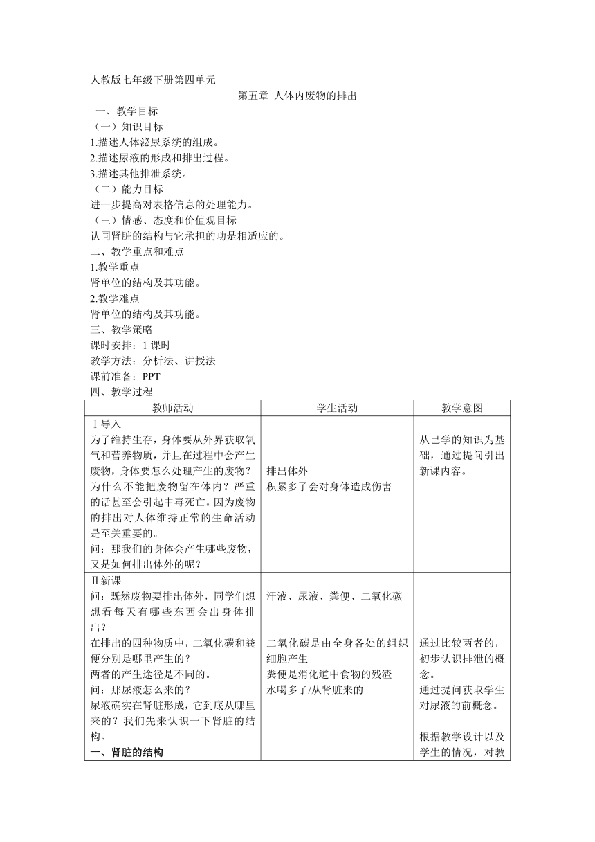 4.5人体内废物的排出教学设计（表格式）人教版七年级下册