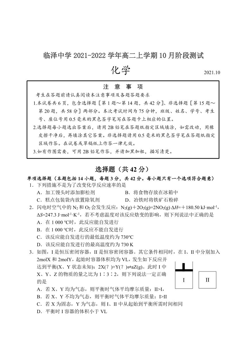 江苏省高邮市临泽中学2021-2022学年高二上学期10月阶段测试化学试卷（Word版含答案）