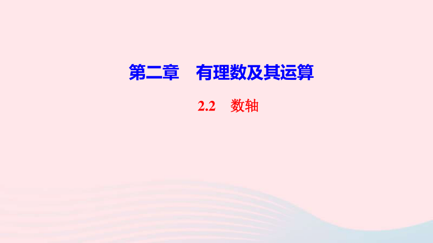 七年级数学上册2.2数轴作业课件(共19张PPT)新版北师大版