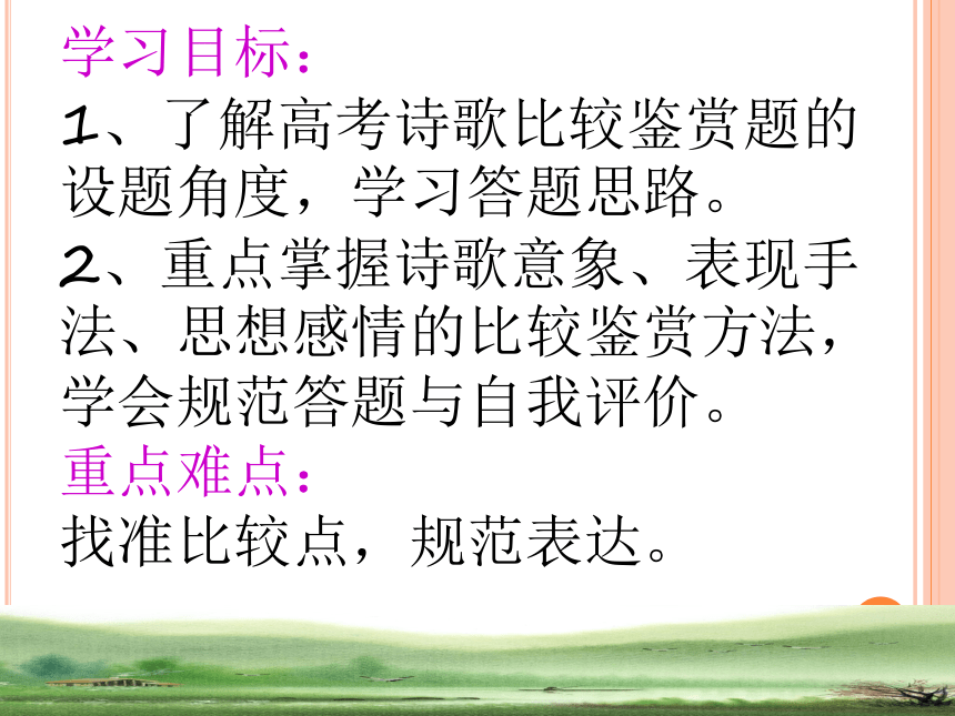 2022届高考语文二轮复习诗歌比较阅读课件（24张PPT）