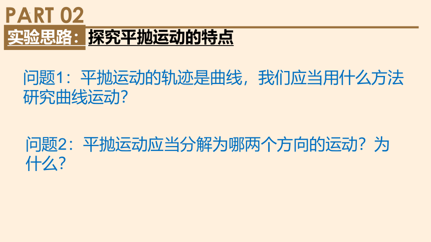 5.3实验：探究平抛运动的特点 高一物理 (共20张PPT)（人教版2019必修第二册）