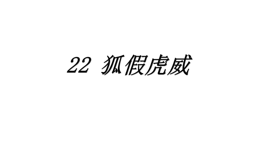 22   狐假虎威  课件（37张）