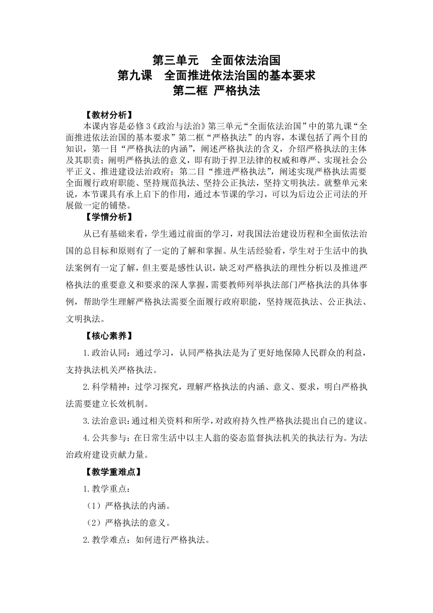 9.2严格执法 教案-2022-2023学年高中政治统编版必修三政治与法治