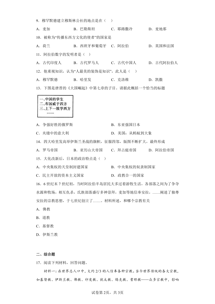 第四单元 封建时代的亚洲国家 单元训练 （含答案）