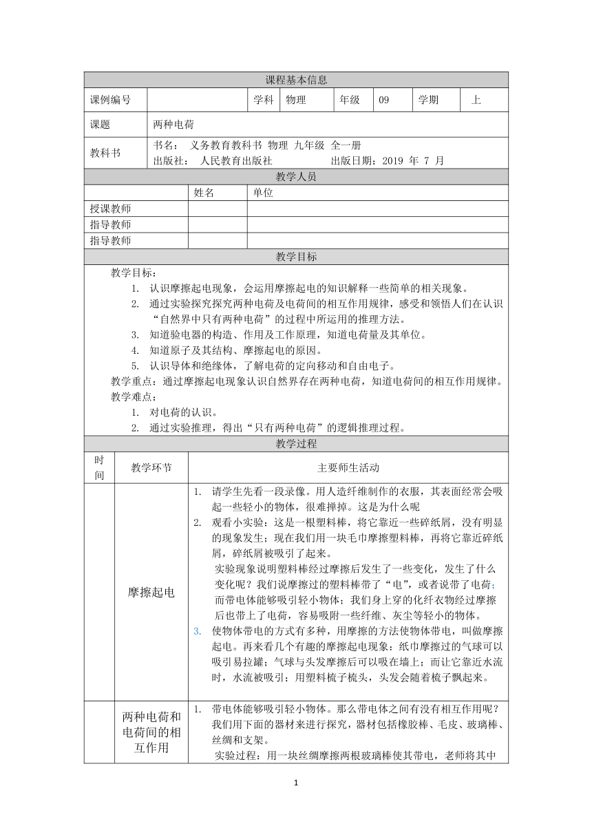 初中物理人教版九年级全一册（2021-2022学年）15.1两种电荷  教案 （表格式）