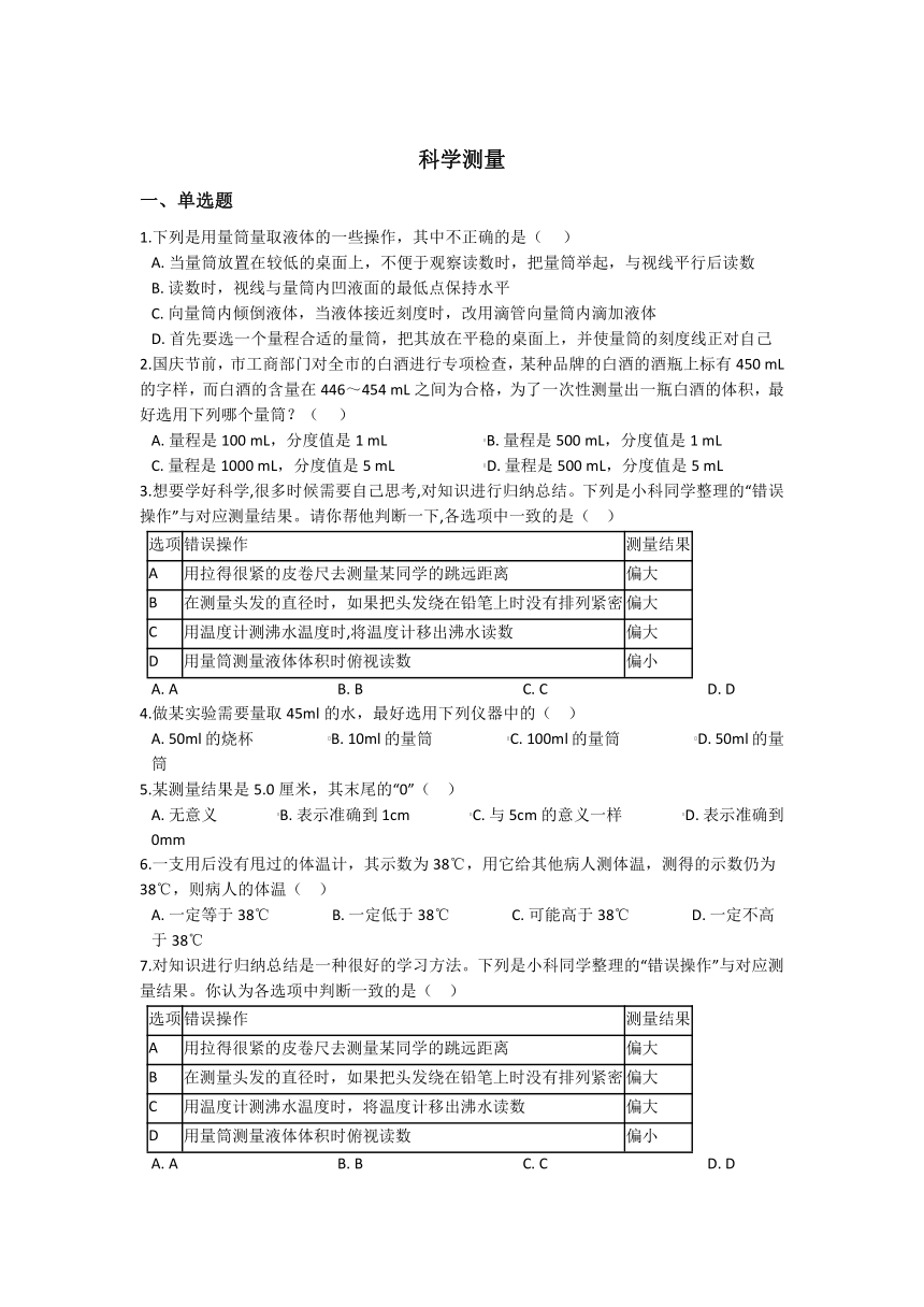 1.4科学测量 同步练习（含解析）