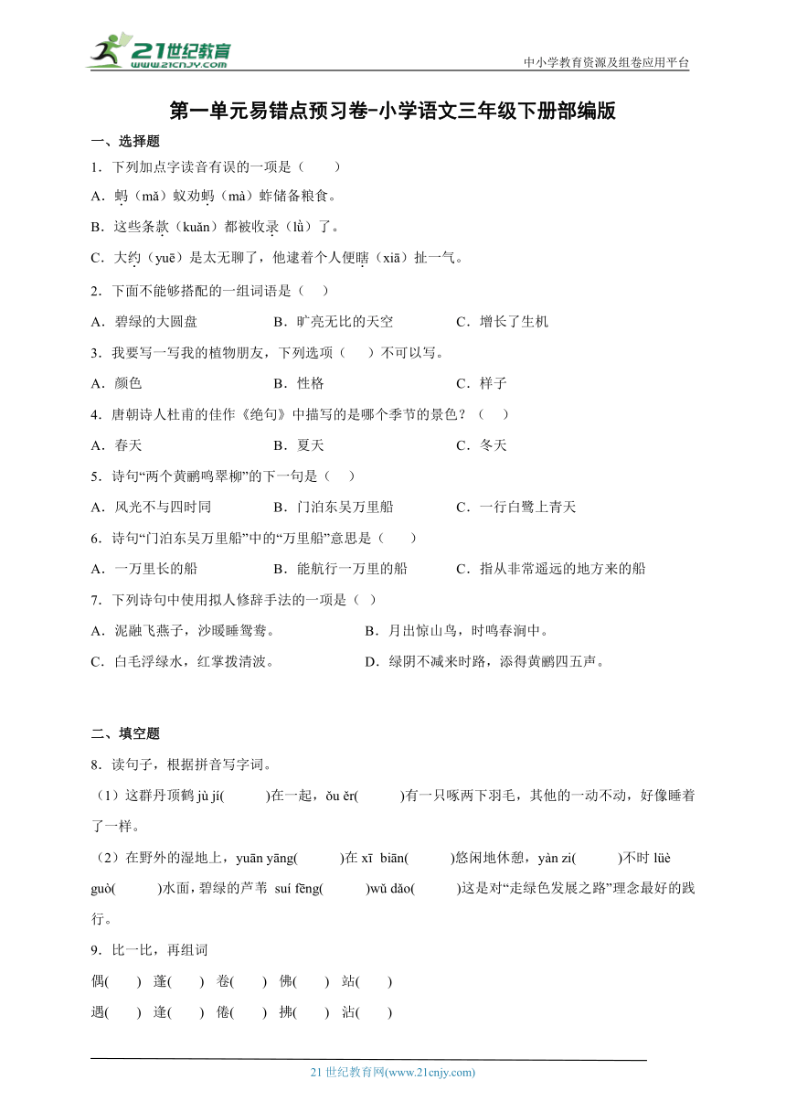 部编版小学语文三年级下册第一单元易错点预习卷-（含答案）