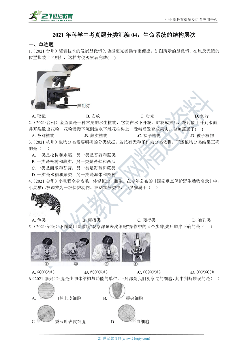 2021年科学中考真题分类汇编04：生命系统的结构层次（含解析）