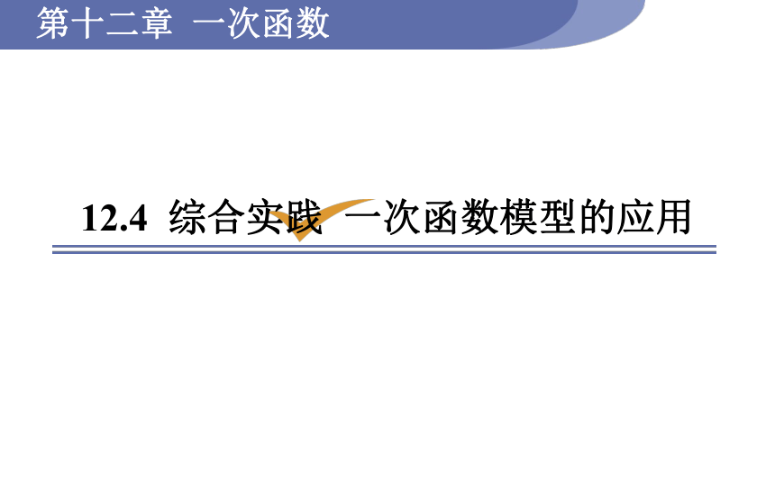 沪科版八年级数学上册12.4 综合实践  一次函数模型的应用 课件 (共17张PPT)