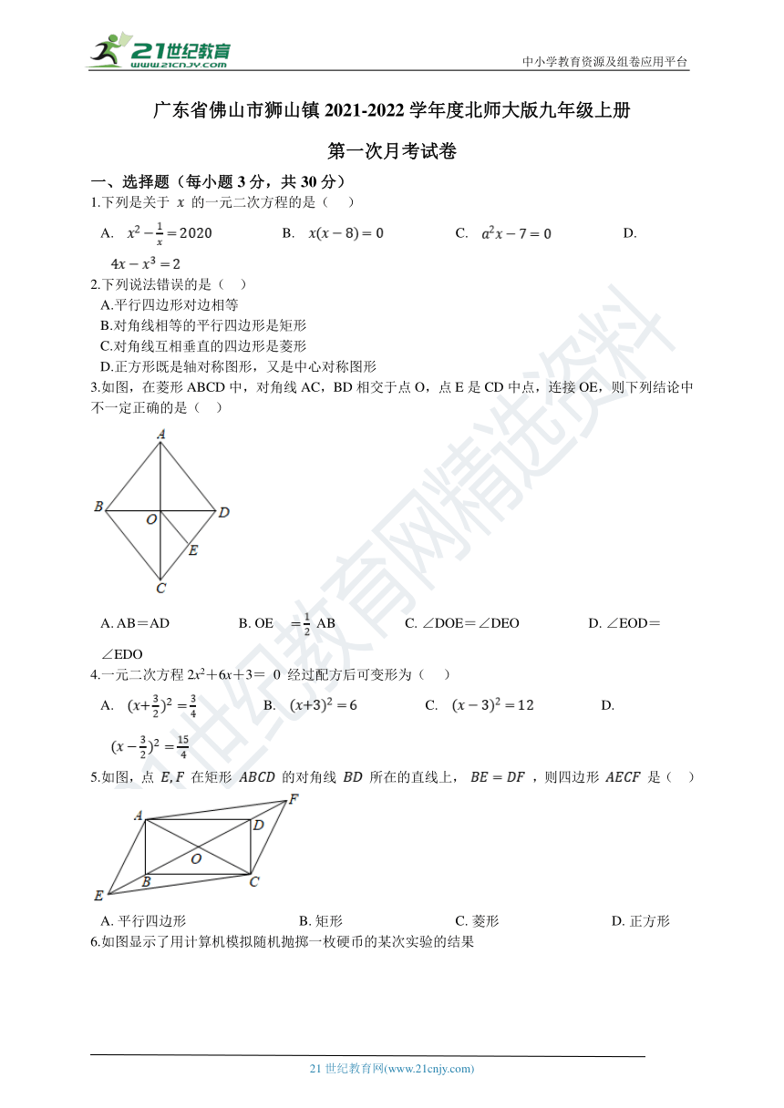 广东省佛山市狮山镇2021-2022学年度北师大版九年级上册第一次月考数学试卷（含解析）