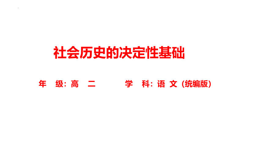 1.《社会历史的决定性基础》课件（共24张PPT） 2023-2024学年统编版高中语文选择性必修中册