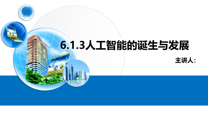 粤教版（2019）高中信息技术必修一  6.1.3人工智能的诞生与发展课件（19张PPT）