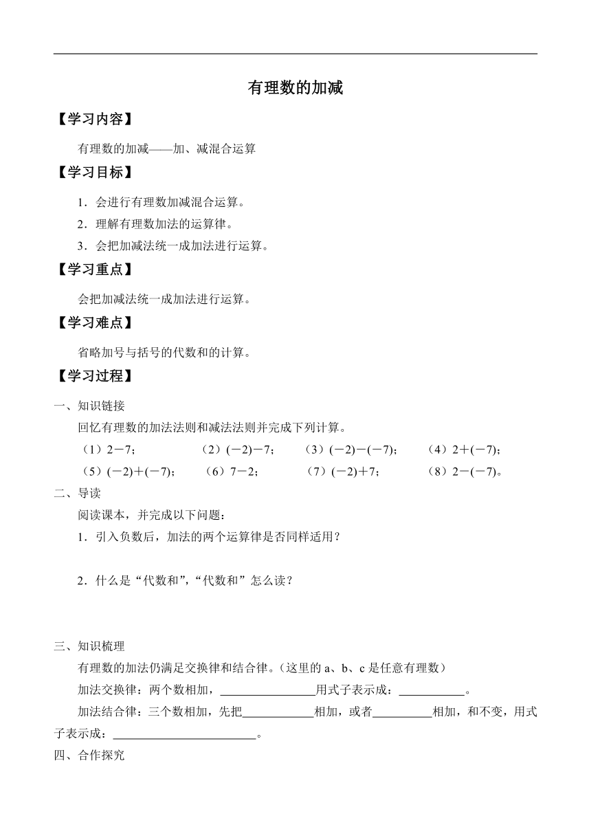 1.4 有理数的加减 导学案（无答案）