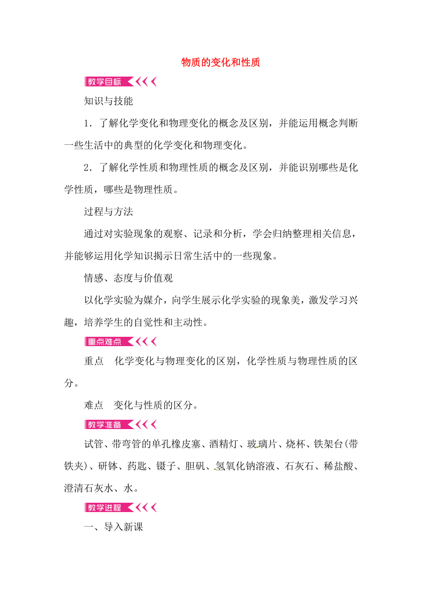 1.1 物质的变化和性质 教案 2021-2022学人教版九年级上册化学