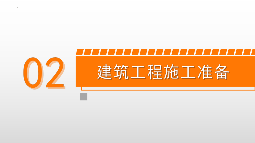 2.3技术资料准备 课件(共16张PPT)-《建筑施工组织与管理》同步教学（哈尔滨工程大学出版社）