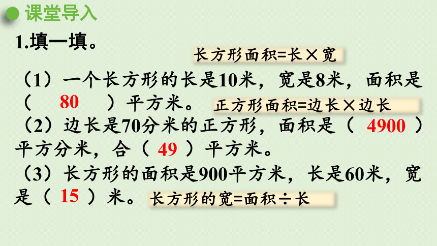 2021-2022人教版三年级下册5.6  面积  解决问题  课件(共26张PPT)