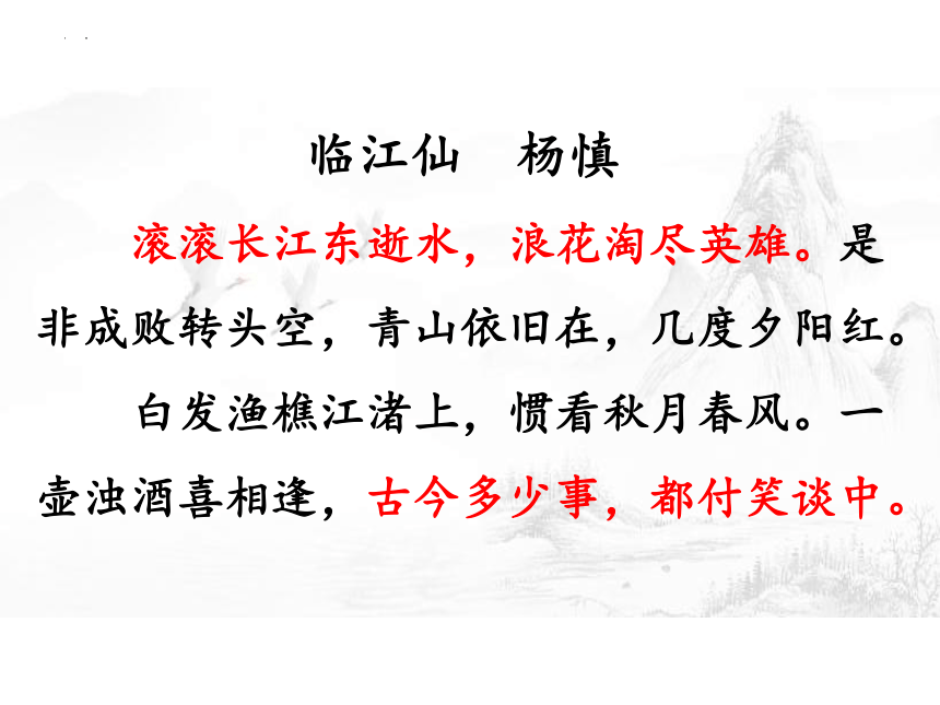 9.1《念奴娇赤壁怀古》课件(共34张PPT)2023-2024学年统编版高中语文必修上册