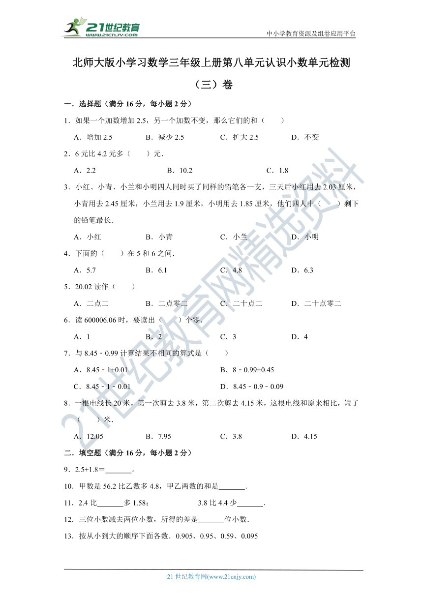 北师大版小学数学三年级上册第八单元认识小数单元检测（三）卷（含答案）