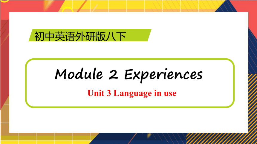 Module2 Unit3 课件 (共36张PPT） 2022-2023学年外研版英语八年级下册