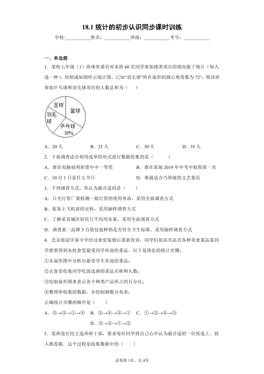 冀教版八年级下册18.1统计的初步认识同步课时训练（word版含答案）