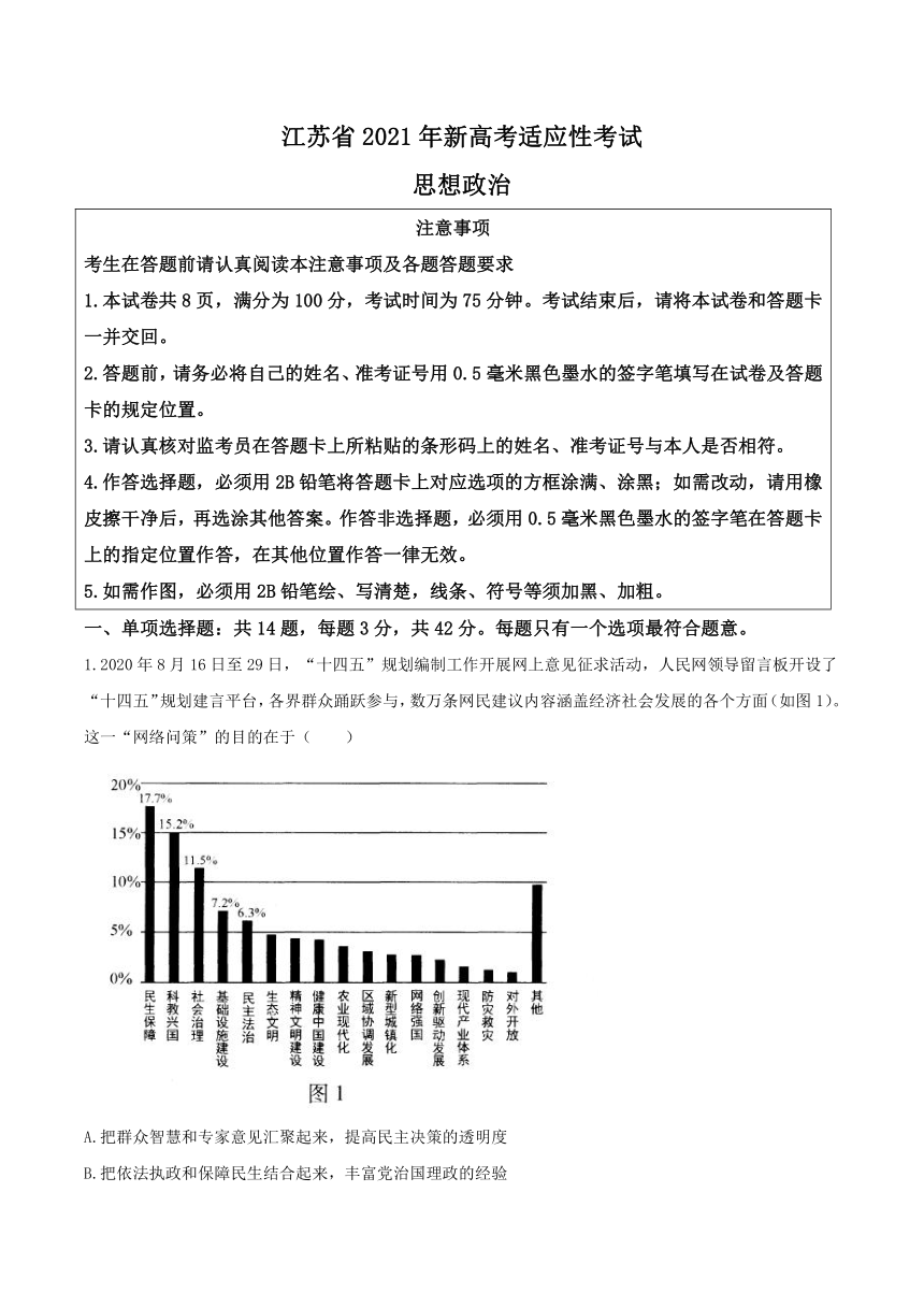 2021年1月江苏省新高考适应性考试政治试题（Word版，无答案）
