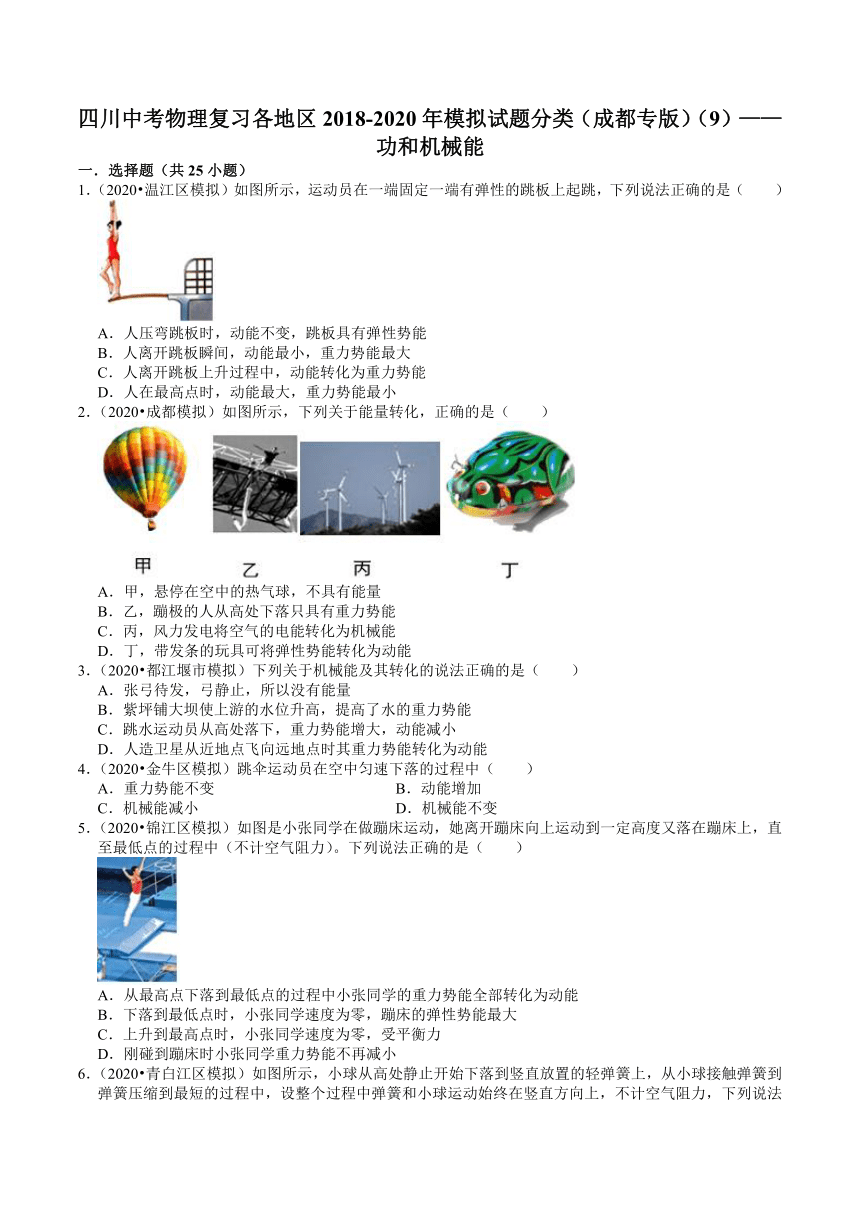 四川中考物理复习各地区2018-2020年模拟试题分类（成都专版）（9）——功和机械能（含解析