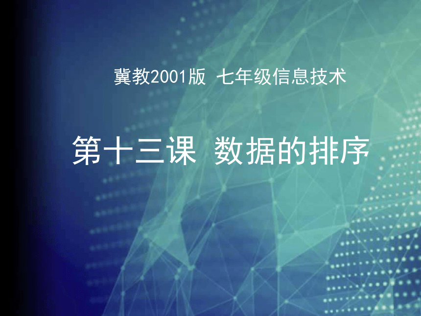 冀教版七年级全册信息技术 13.数据的排序 课件（16张幻灯片）