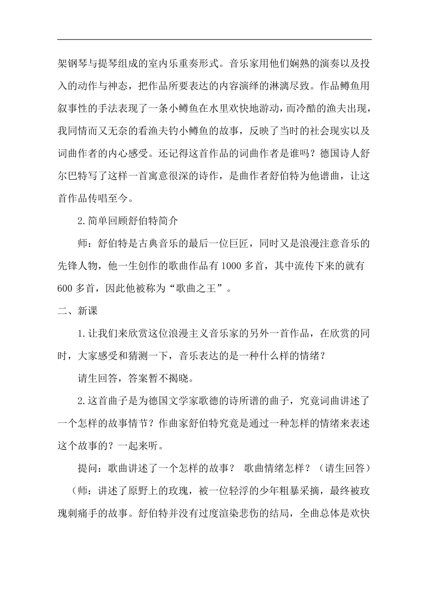 鲁教五四学制版八年级音乐上册第4单元《唱歌 野玫瑰》教案