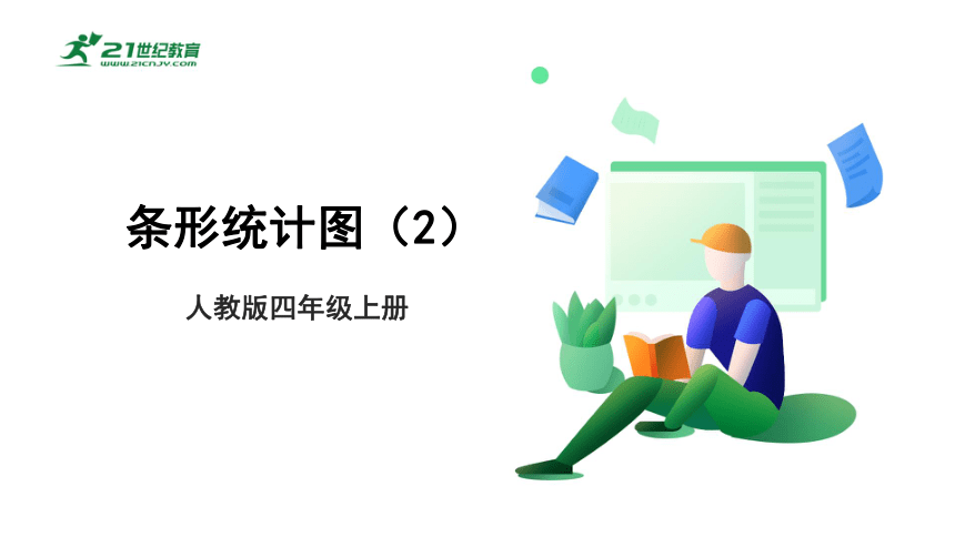 （2022秋季新教材）人教版小学数学四年级上册7.2《条形统计图（2）》课件（共26张PPT）