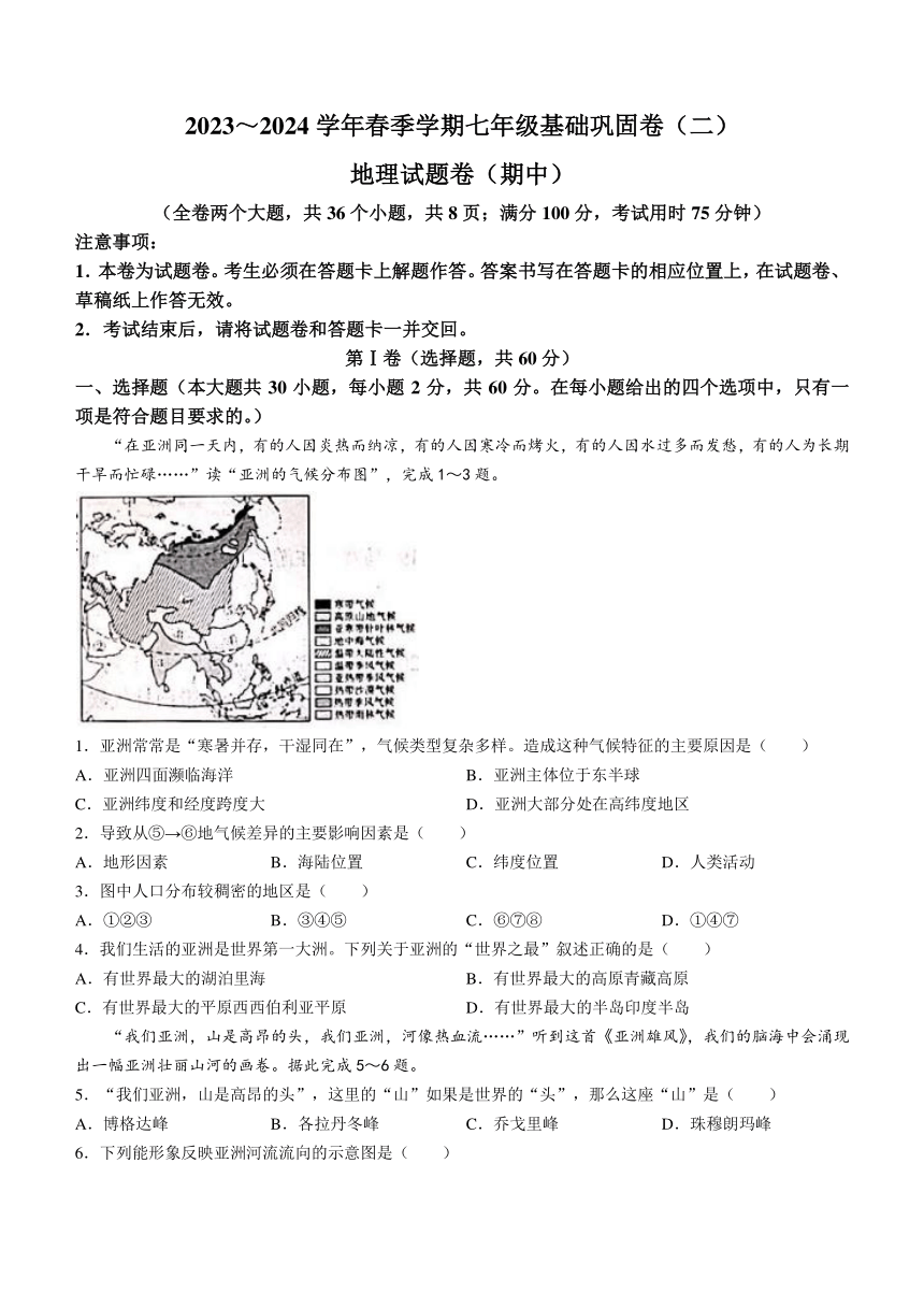 云南省昭通市水富市第一中学2023-2024学年七年级下学期期中地理试题（含答案）