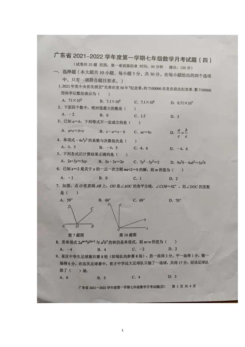 广东省2021-2022学年七年级上学期月考（四）数学试题（图片版，含答案 ）
