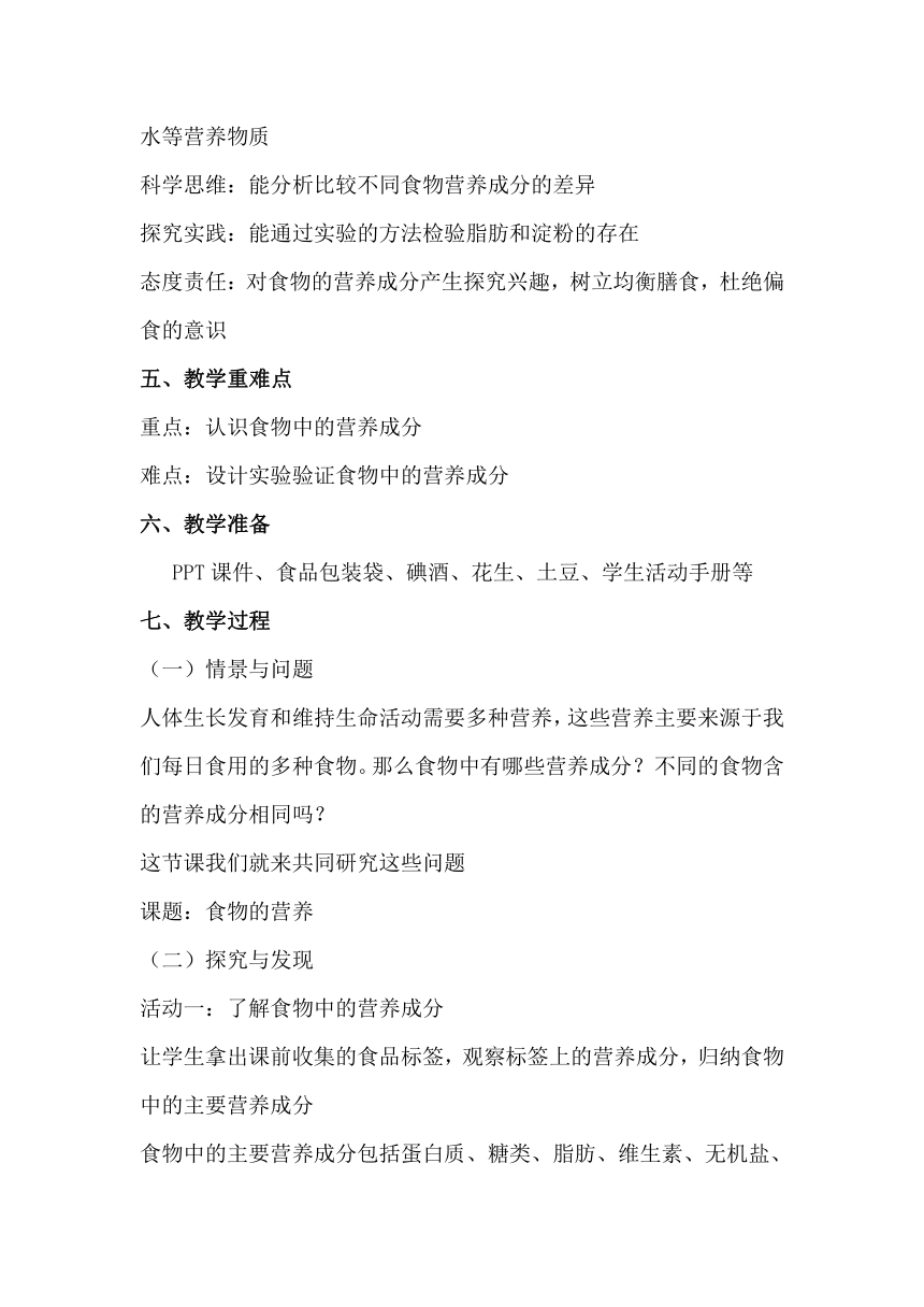 2023-2024学年四年级科学下册（冀人版）第13课 食物的营养（教学设计）