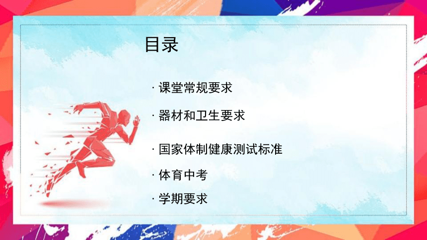 初中体育与健康  初一年级上册  开学第一课   课件（18张ppt）