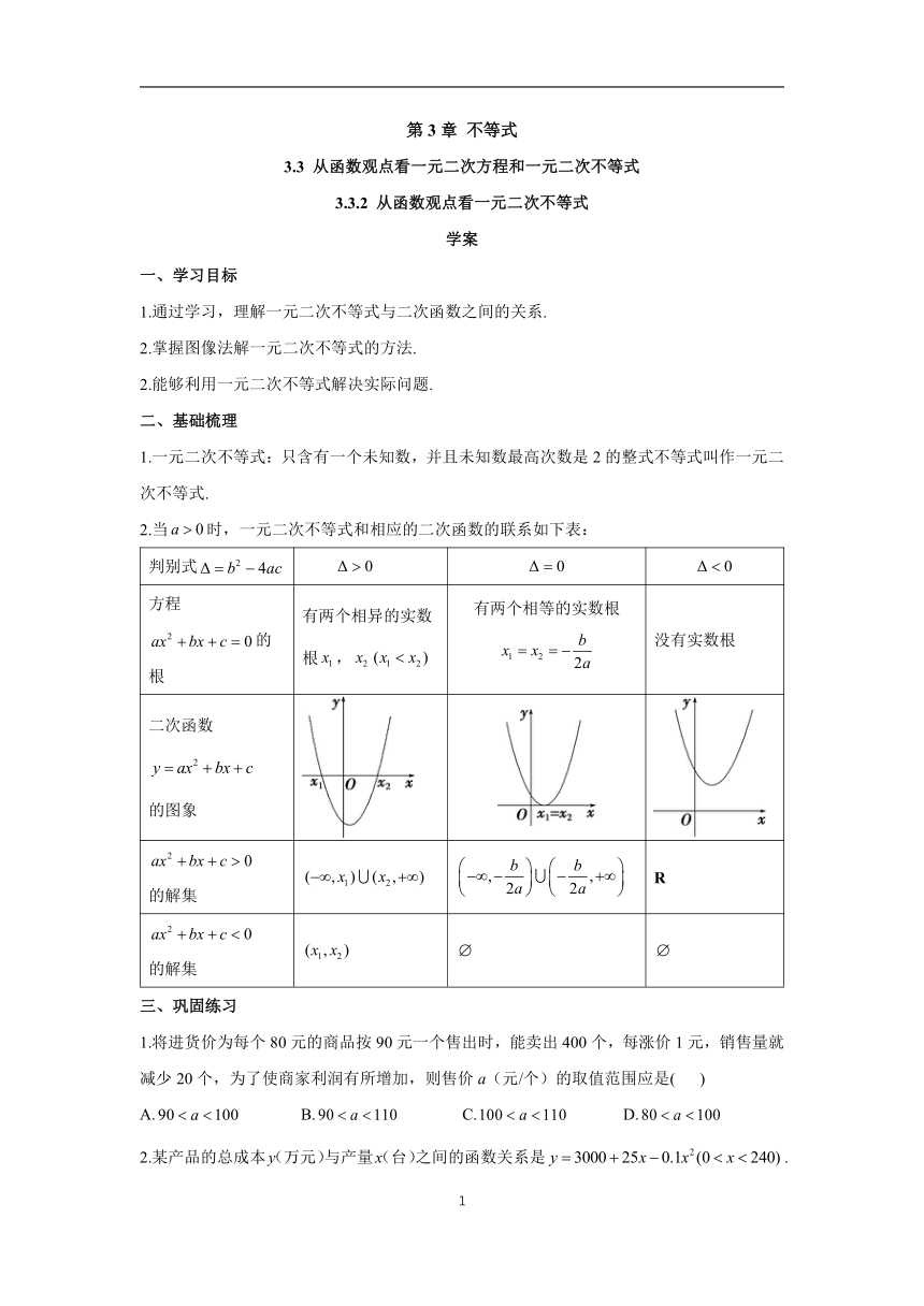 高中数学苏教版（2019）必修第一册3.3.2 从函数观点看一元二次不等式 学案（含答案）