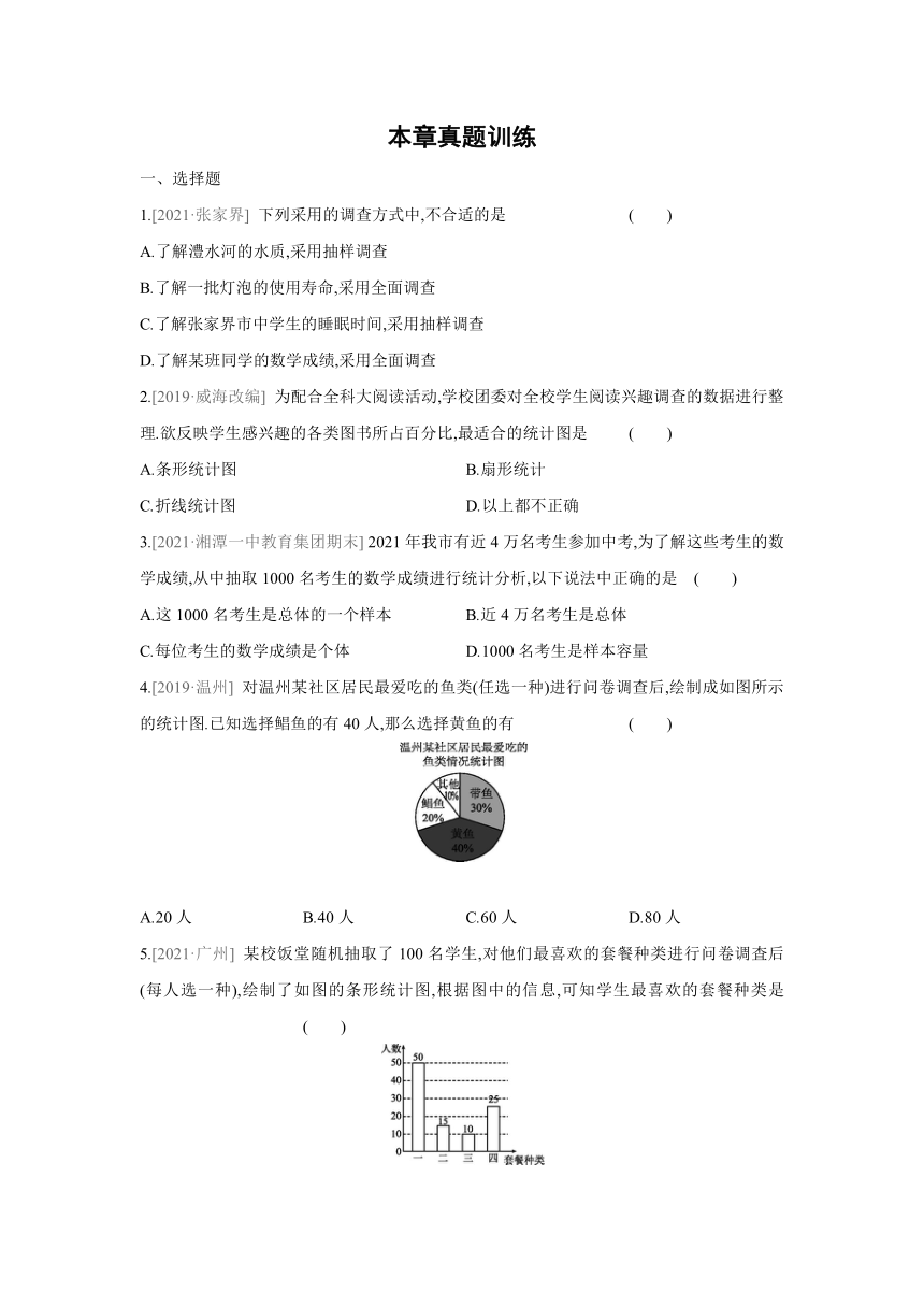 湘教版数学七年级上册第5章数据的收集与统计图 本章真题训练（word版含答案）