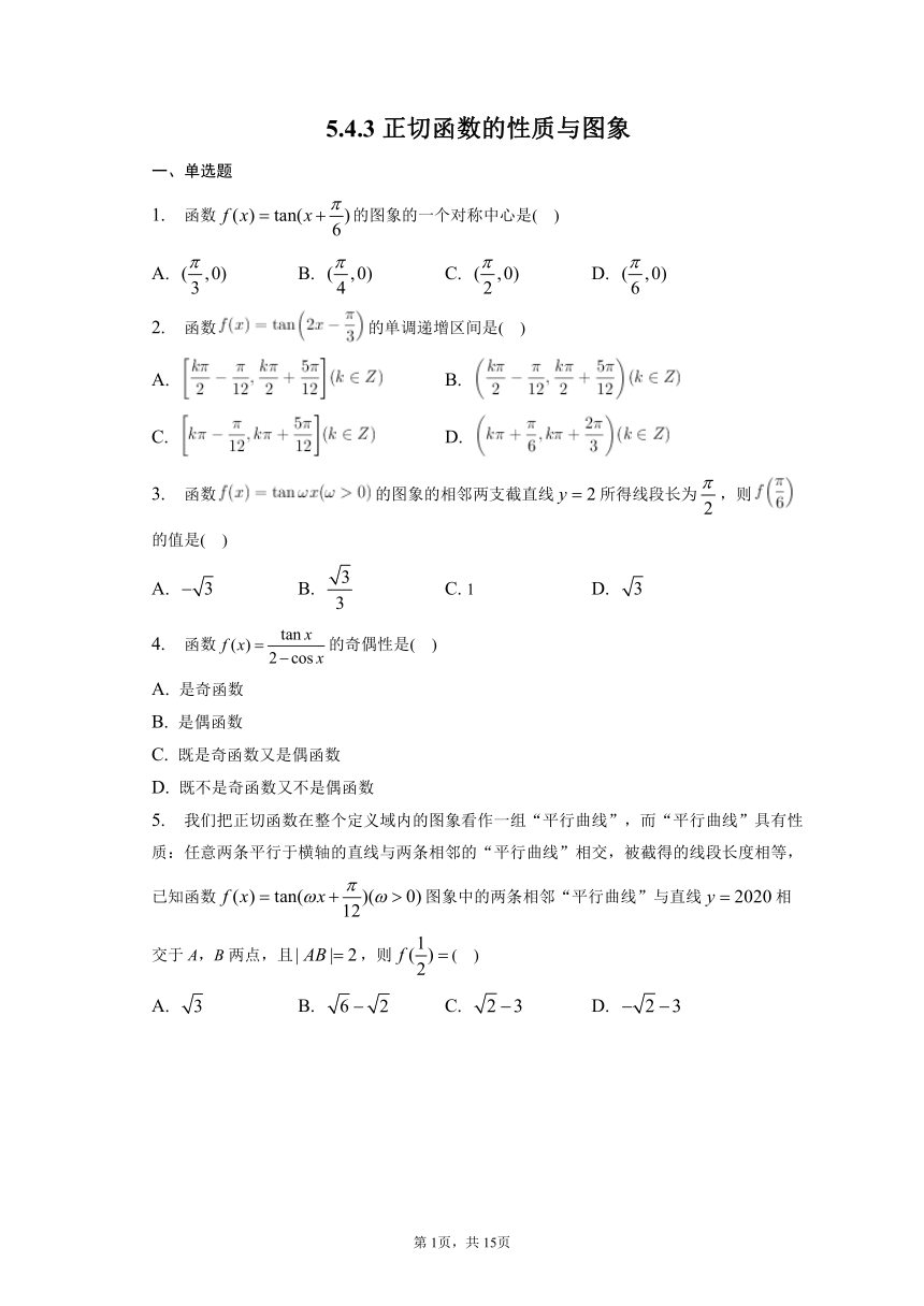 5.4.3正切函数的性质与图象 同步练习（含解析）