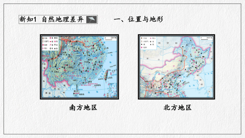 第7章 南方地区活动课 认识南方地区和北方地区的区域差异   课件（共46页PPT）