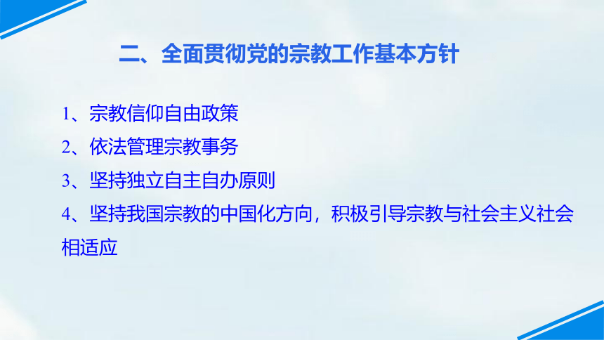 8.3 中国共产党的宗教工作基本方针课件(共32张PPT+1个内嵌视频)