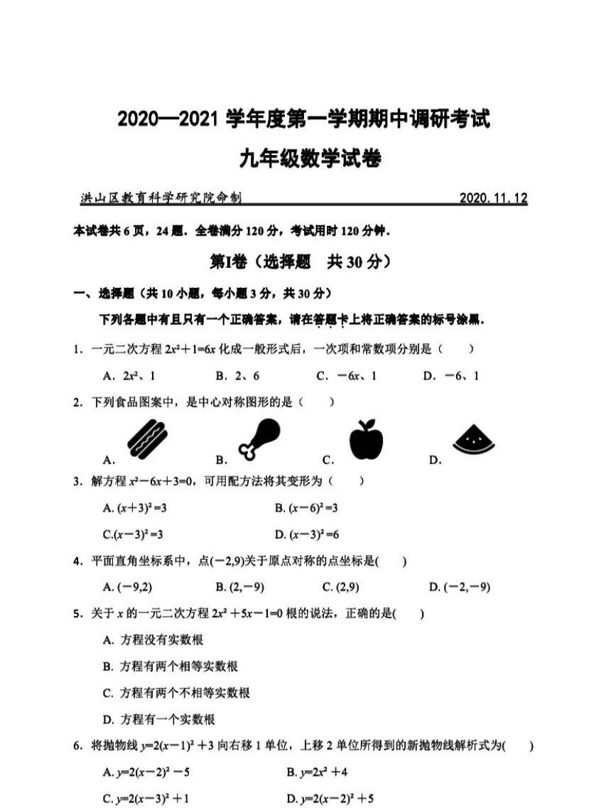 2020-2021湖北省武汉洪山区九年级上期中考试数学试卷(图片版无答案)