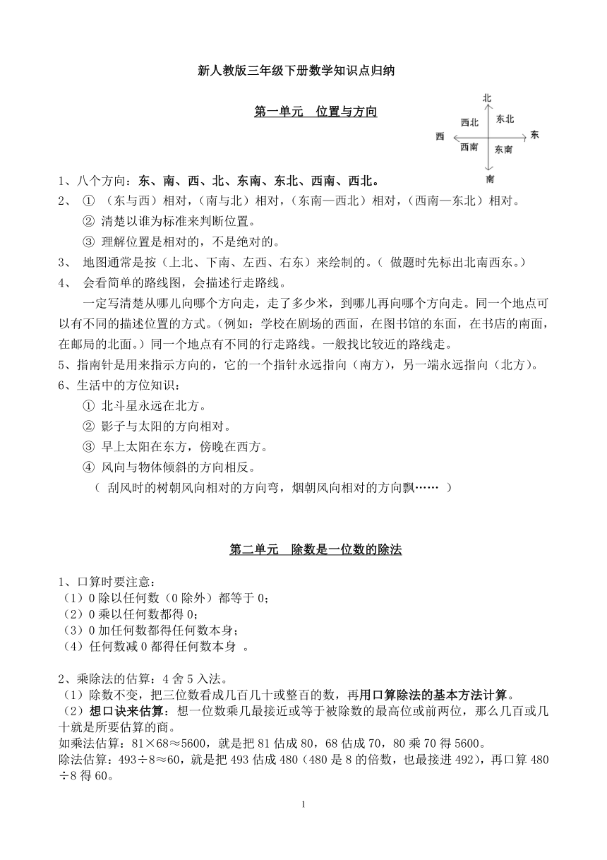 新人教版三年级下册数学知识点归纳（文字素材）