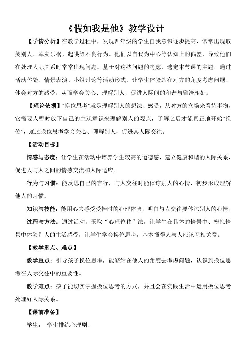 华中师大版四年级心理健康教育 14.假如我是他 教案