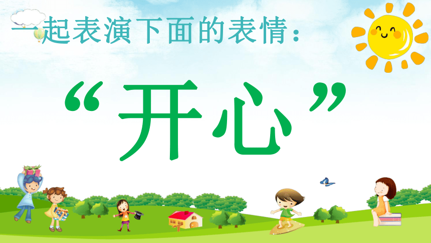 【小学心理健康教育】走进情绪乐园 课件