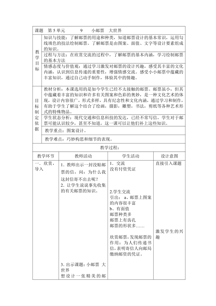 沪教版 四年级下册美术 第9课 小邮票大世界 教案（表格式）