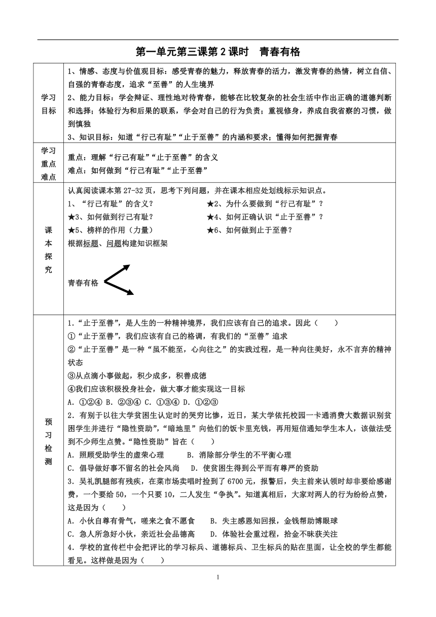 2022-2023学年度第二学期七年级政治同步课程导学案3.2青春有格（含答案）