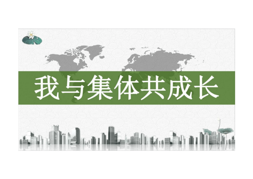 8.2 我与集体共成长 课件（25张PPT）