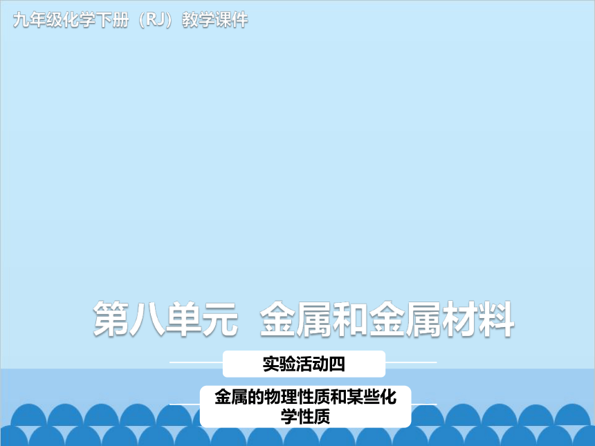 人教版化学九年级下册 第八单元实验活动4 金属的物理性质和某些化学性质课件(共30张PPT)