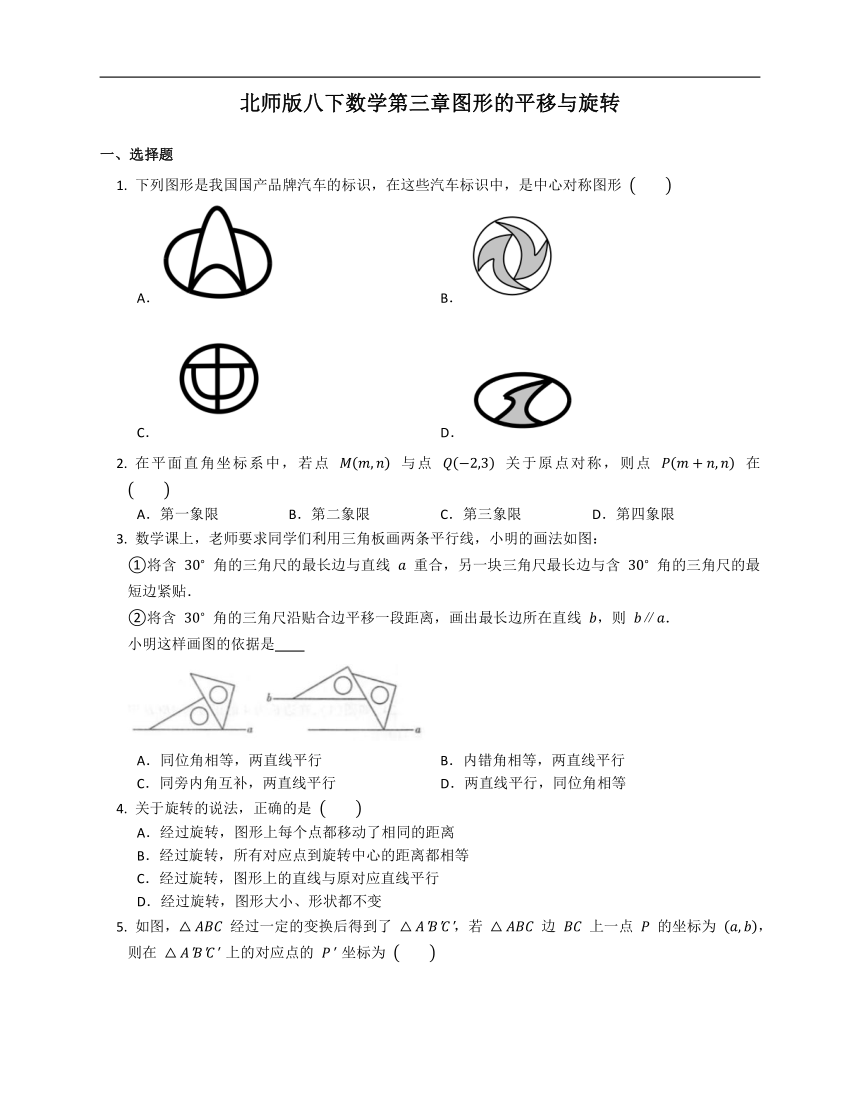 2020-2021学年北师版八下数学第三章图形的平移与旋转基础练习（Word版，附答案）