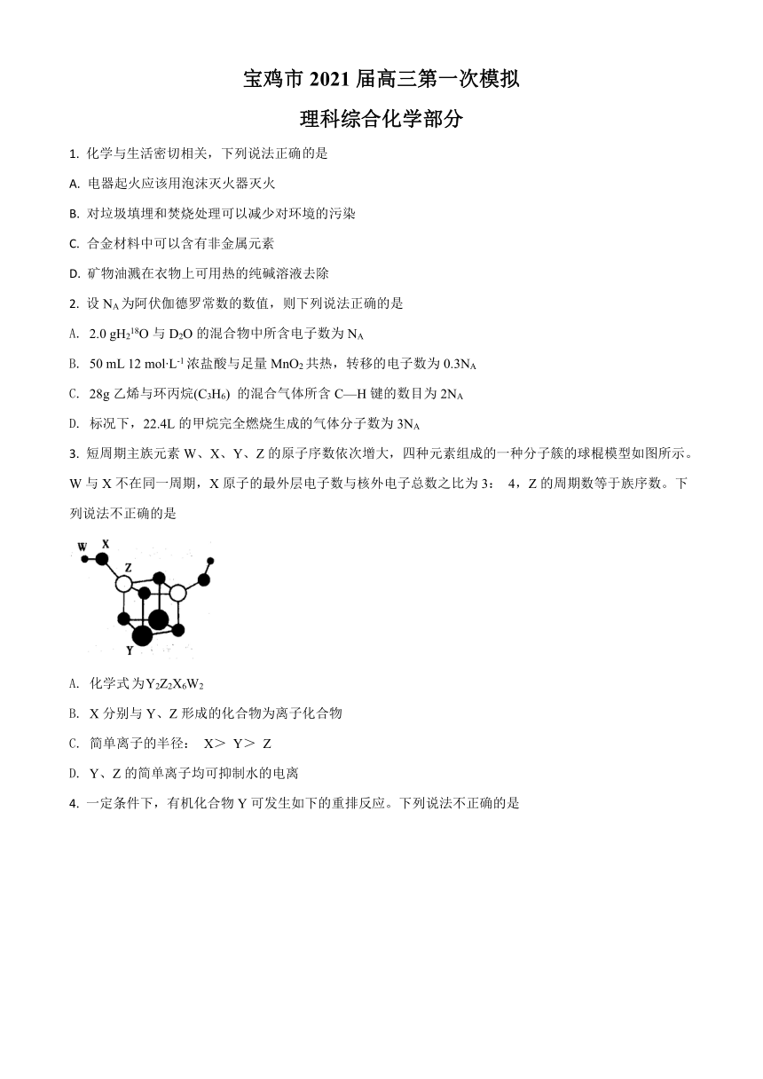 陕西省宝鸡市2021届高三上学期高考模拟检测（一）理综化学试题（word解析版）