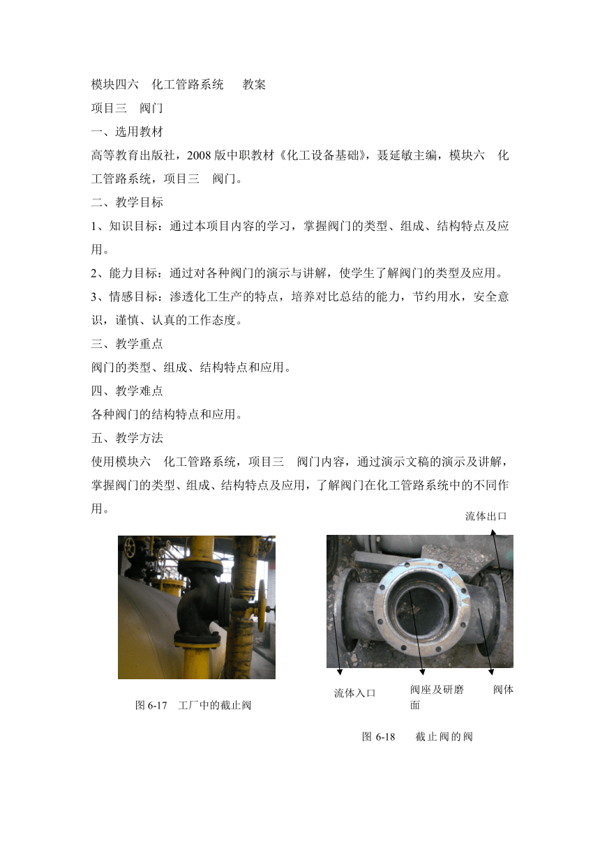 《化工设备基础》（高教版）6.3 阀门 同步教案