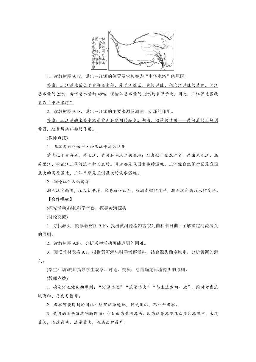 2021-2022学年度人教版八年级地理下册教案 第9章 第2节 高原湿地--三江源地区（word版）